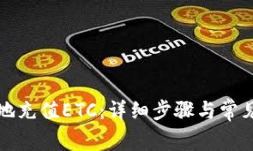 如何便捷地充值ETC：详细步骤与常见问题解答