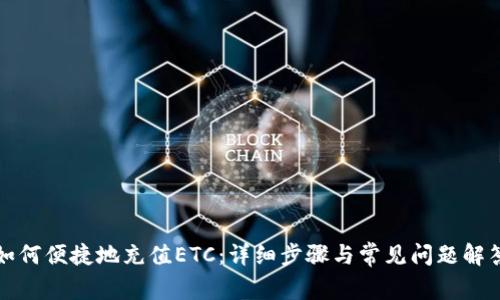如何便捷地充值ETC：详细步骤与常见问题解答