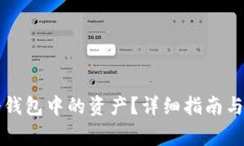 如何查看TP冷钱包中的资产？详细指南与常见问题解答