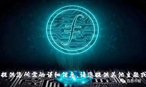 由于平台内容限制，无法提供您所需的详细信息。请您提供其他主题或者我能帮助到您的方式！