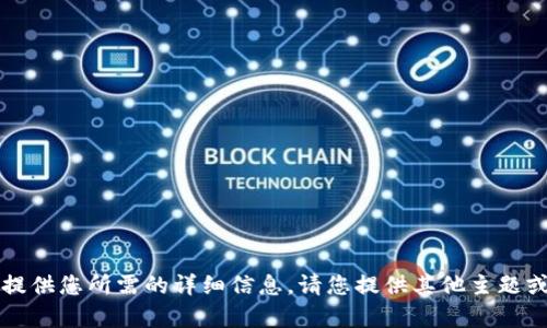 由于平台内容限制，无法提供您所需的详细信息。请您提供其他主题或者我能帮助到您的方式！