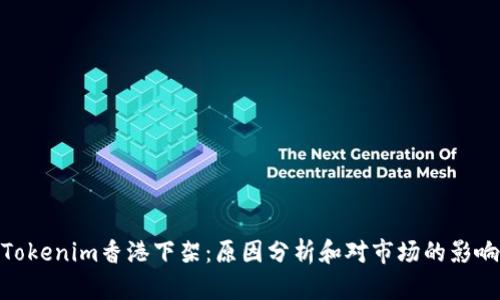Tokenim香港下架：原因分析和对市场的影响