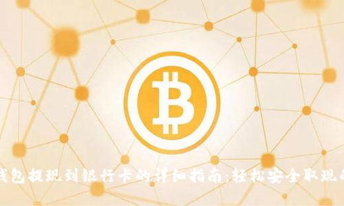 数字钱包提现到银行卡的详细指南：轻松安全取现的方法
