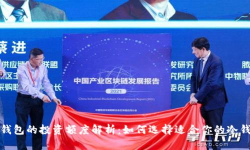 冷钱包的投资额度解析：如何选择适合你的冷钱包