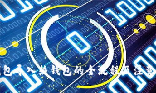 冷钱包导入热钱包的全流程及注意事项