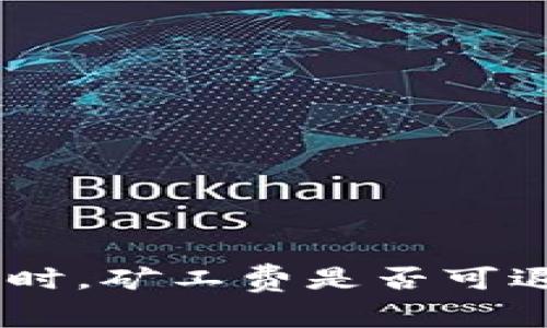 Tokenim钱包交易失败时，矿工费是否可退？详解及常见问题解答