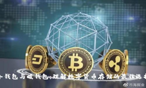 冷钱包与暖钱包：理解数字货币存储的最佳选择