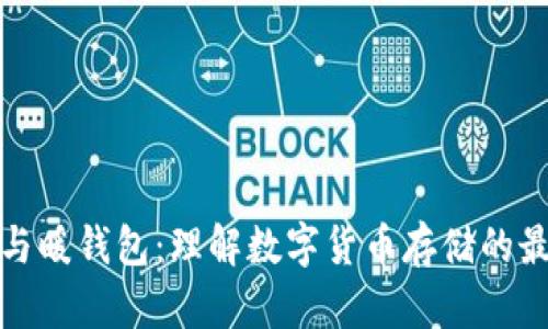 冷钱包与暖钱包：理解数字货币存储的最佳选择