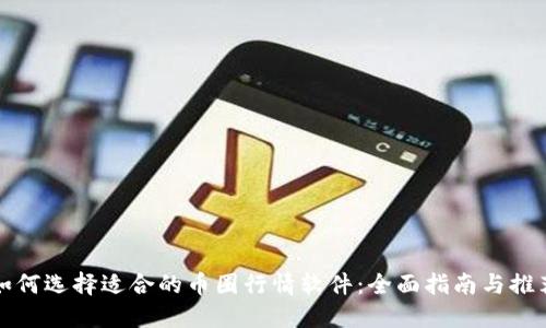 如何选择适合的币圈行情软件：全面指南与推荐