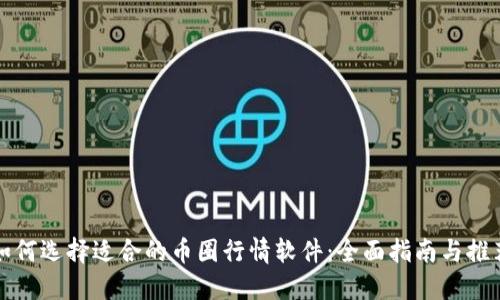 如何选择适合的币圈行情软件：全面指南与推荐