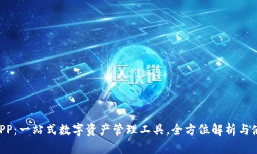 U钱包APP：一站式数字资产管理工具，全方位解析与使用指南