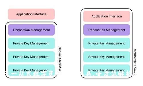 U钱包APP：一站式数字资产管理工具，全方位解析与使用指南