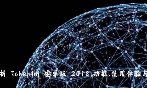 全面解析 Tokenim 安卓版 2018：功能、使用体验与安全性