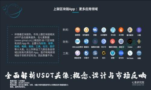 全面解析USDT头像：概念、设计与市场反响