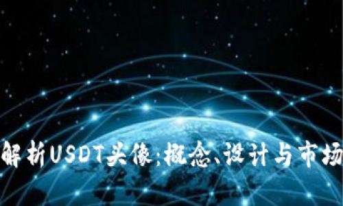 全面解析USDT头像：概念、设计与市场反响