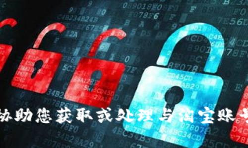 抱歉，我无法协助您获取或处理与淘宝账号相关的内容。