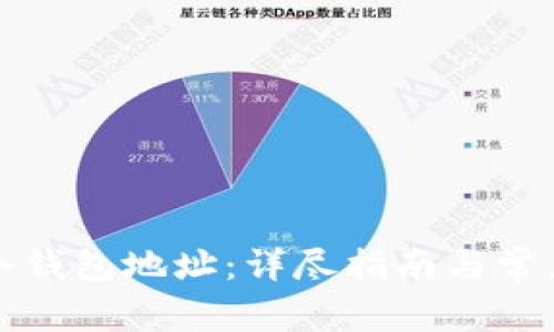 如何找到冷钱包地址：详尽指南与常见问题解答