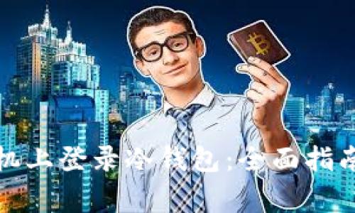 如何在另一部手机上登录冷钱包：全面指南与常见问题解答