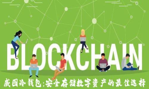 
威图冷钱包：安全存储数字资产的最佳选择