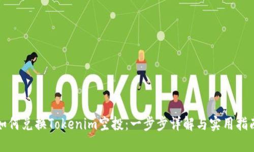 如何兑换Tokenim空投：一步步详解与实用指南