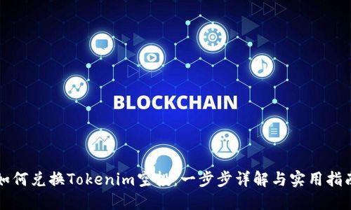 如何兑换Tokenim空投：一步步详解与实用指南