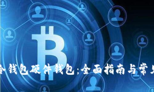 如何获取冷钱包硬件钱包：全面指南与常见问题解答