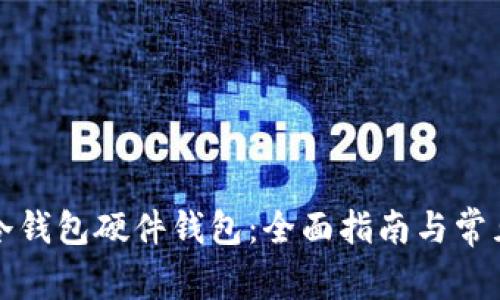 如何获取冷钱包硬件钱包：全面指南与常见问题解答
