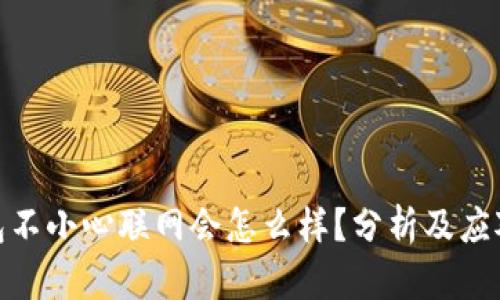 冷钱包不小心联网会怎么样？分析及应对措施