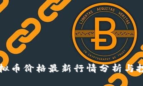 今日虚拟币价格最新行情分析与投资指南