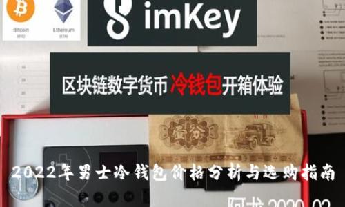 2022年男士冷钱包价格分析与选购指南