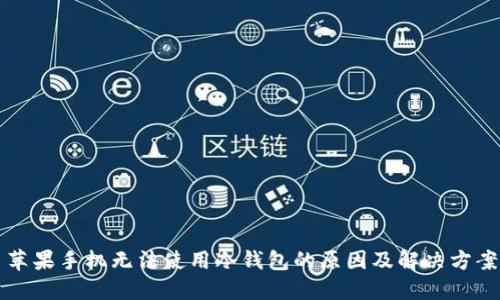 苹果手机无法使用冷钱包的原因及解决方案