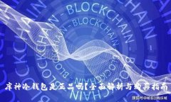 库神冷钱包是正品吗？全面解析与购买指南
