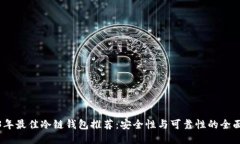 2023年最佳冷链钱包推荐：安全性与可靠性的全面