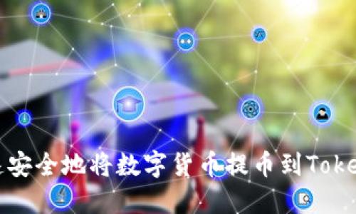 如何快速安全地将数字货币提币到Tokenim钱包