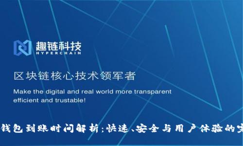 USDT冷钱包到账时间解析：快速、安全与用户体验的完美平衡