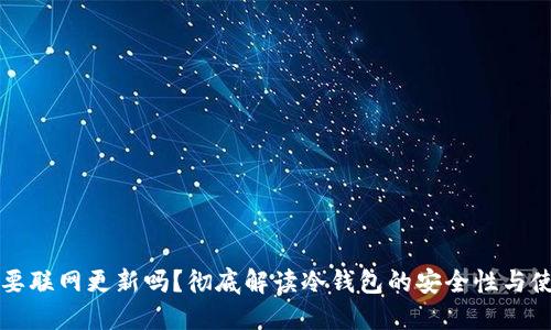 冷钱包要联网更新吗？彻底解读冷钱包的安全性与使用方法