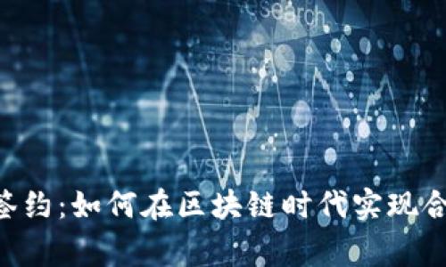 Tokenim签约：如何在区块链时代实现合作与共赢
