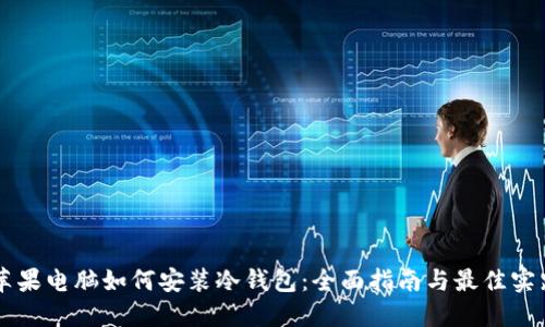 苹果电脑如何安装冷钱包：全面指南与最佳实践