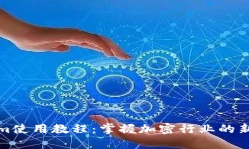 Tokenim使用教程：掌握加密行业的新兴工具