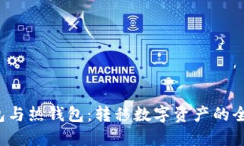  冷钱包与热钱包：转移数字资产的全面指南