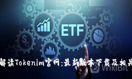 全面解读Tokenim官网：最新版本下载及相关信息