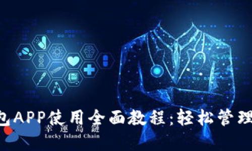 Token钱包APP使用全面教程：轻松管理数字资产