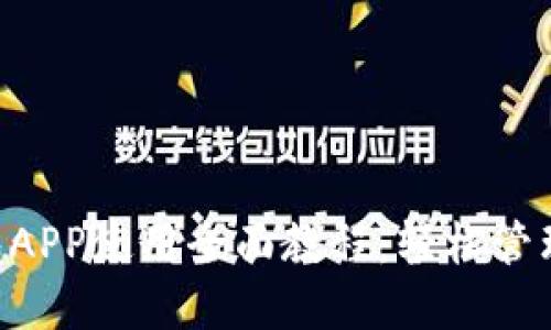 Token钱包APP使用全面教程：轻松管理数字资产