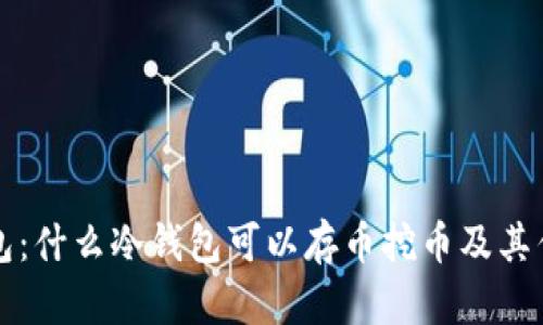 解密冷钱包：什么冷钱包可以存币挖币及其优缺点分析