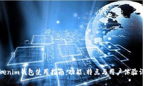 Tokenim钱包使用指南：功能、特点与用户体验详解
