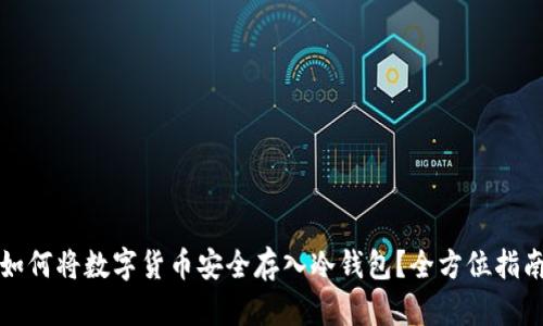 如何将数字货币安全存入冷钱包？全方位指南