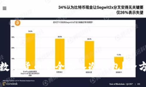如何将数字货币安全存入冷钱包？全方位指南