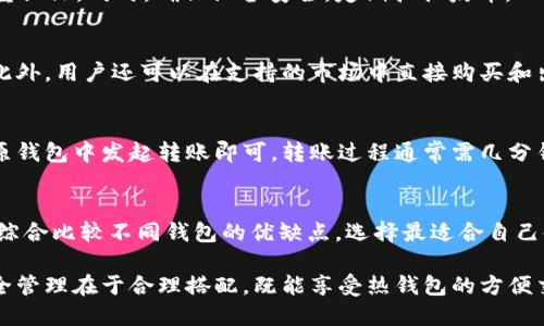 如何判断欧易Web3钱包是冷钱包还是热钱包？

欧易钱包, Web3, 冷钱包, 热钱包/guanjianci

在加密货币的日益普及与发展中，钱包的安全性显得尤为重要。用户在选择钱包时，常常会面临“欧易Web3钱包是冷钱包吗？”这样的疑问。本文将深入探讨这一问题，帮助用户了解欧易Web3钱包的性质和用途，以及如何安全地管理自己的加密资产。

欧易Web3钱包的基本概念
首先，了解什么是欧易Web3钱包是非常重要的。欧易钱包是一个多功能的数字资产管理工具。它允许用户存储、发送和接收各种加密货币。为低对用户友好的界面和强大的功能，欧易钱包在全球范围内拥有大量用户。

Web3是一个包括区块链技术的去中心化网络环境，而Web3钱包则是与这种环境互动的桥梁。通过Web3钱包，用户可以与去中心化应用程序（dApps）直接交互，实现智能合约的执行、DeFi的操作等。

冷钱包与热钱包的定义
在讨论欧易Web3钱包是否为冷钱包之前，我们需要了解“冷钱包”和“热钱包”的定义。

热钱包是指连接互联网的加密货币钱包，通常用于日常交易。它们的使用方便，能够快速进行转账和交易，但在安全性上相对较低，因为它们易受到黑客攻击和网络诈骗。

冷钱包则是指不连接互联网的加密货币钱包，通常以硬件形式存在，如USB设备或纸质钱包。冷钱包具备较高的安全性，因为它们不受网络攻击的威胁，适合长期保存和管理加密货币。

欧易Web3钱包的功能与特点
欧易Web3钱包具备多种功能，包括但不限于：

ul
    li支持多种加密货币，包括主流币和许多山寨币。/li
    li用户友好的界面，使得新手用户也能轻松上手。/li
    li集成去中心化交易所和dApps，方便用户进行DeFi操作。/li
    li提供安全性选项，如2FA（双重认证）和私钥管理。/li
/ul

然而，由于这些功能，欧易Web3钱包通常被归类为热钱包。它的设计初衷是方便用户进行快速交易，而非长期安全存储。

欧易Web3钱包的安全性
虽然欧易Web3钱包属于热钱包，但它并不意味着完全不安全。钱包内部提供了一些安全措施，比如私钥的管理加密以及交易过程中的双重身份验证，这些都能在一定程度上保护用户的资产。

用户在使用欧易钱包时，应定期更新安全设置，设置强密码，并在资金较大时，选择将资金转移至冷钱包中进行长期存储。

欧易Web3钱包如何与冷钱包配合使用
用户可以结合使用热钱包与冷钱包，以达到便利与安全的平衡。具体做法包括：

ul
    li将常用交易的少量数字资产存储在欧易Web3热钱包中，方便进行日常买卖。/li
    li将大部分资产转移到冷钱包进行长期保存，以防安全风险。/li
    li在进行大额交易时，用户可以先将资产从冷钱包转移至热钱包，再进行交易，确保安全。/li
/ul

相关问题解答

1. 如何确保使用欧易Web3钱包的安全性？
确保使用欧易Web3钱包的安全性首先要从选择强密码开始，避免使用容易被猜到的密码。同时，开启双重认证（2FA）有助于给予账户额外的保护。此外，用户应定期监控钱包内的交易记录，及时发现异常情况。

定期更新软件也是保障钱包安全的重要1步，确保使用的是最新版本，以获得最新的安全补丁。更重要的是，用户要保持私钥的秘密，不要在任何情况下将私钥或种子短语分享给他人。

2. 欧易Web3钱包的手续费是怎样的？
使用欧易Web3钱包进行交易时，会涉及到网络交易费。这些费用通常根据区块链网络的现状而定。在网络拥堵时，手续费可能会增高。用户在进行交易时，可以手动设置交易费的金额。需要注意的是，手续费过低可能导致交易确认延迟。

3. 怎么判断自己的资产在欧易Web3钱包中的安全性？
用户可以通过查看钱包中的资产活动来判断安全性。若发现不明交易记录，应立刻更改密码和开启双重认证。同时，确保设备安全，定期扫描病毒，以防止未授权访问。

4. 欧易Web3钱包是否支持NFT？
欧易Web3钱包支持NFT（非同质化代币）的存储和管理，用户可以通过钱包查看自己持有的NFT资产。此外，用户还可以在支持的市场中直接购买和出售NFT，这一功能使得欧易钱包成为了综合的数字资产管理工具。

5. 是否可以将其他热钱包的资产转移至欧易Web3钱包？
是的，用户可以将其他热钱包中的资产转移至欧易Web3钱包。只需复制欧易钱包中的接收地址，并在原钱包中发起转账即可。转账过程通常需几分钟至几小时，根据网络拥堵情况不同。

6. 用户如何选择合适的钱包？
选择钱包时，用户应考虑几个重要因素，包括安全性、易用性、支持的币种和交易费用等。用户可以通过综合比较不同钱包的优缺点，选择最适合自己使用习惯的一款钱包。同时，有条件的话，可以考虑同时使用热钱包与冷钱包，兼顾安全与便利。

总之，了解欧易Web3钱包的特点与使用安全，能帮助用户更加合理地管理自己的加密资产。真正的安全管理在于合理搭配，既能享受热钱包的方便交易，又能利用冷钱包的高安全性。希望通过本篇文章，能帮助到每一位关注加密货币钱包安全的用户。
