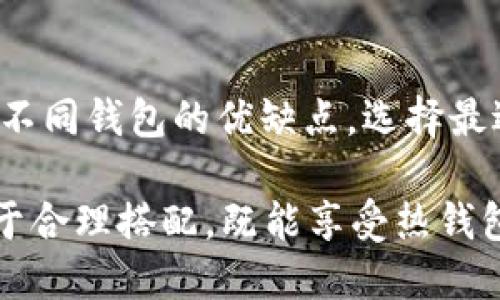 如何判断欧易Web3钱包是冷钱包还是热钱包？

欧易钱包, Web3, 冷钱包, 热钱包/guanjianci

在加密货币的日益普及与发展中，钱包的安全性显得尤为重要。用户在选择钱包时，常常会面临“欧易Web3钱包是冷钱包吗？”这样的疑问。本文将深入探讨这一问题，帮助用户了解欧易Web3钱包的性质和用途，以及如何安全地管理自己的加密资产。

欧易Web3钱包的基本概念
首先，了解什么是欧易Web3钱包是非常重要的。欧易钱包是一个多功能的数字资产管理工具。它允许用户存储、发送和接收各种加密货币。为低对用户友好的界面和强大的功能，欧易钱包在全球范围内拥有大量用户。

Web3是一个包括区块链技术的去中心化网络环境，而Web3钱包则是与这种环境互动的桥梁。通过Web3钱包，用户可以与去中心化应用程序（dApps）直接交互，实现智能合约的执行、DeFi的操作等。

冷钱包与热钱包的定义
在讨论欧易Web3钱包是否为冷钱包之前，我们需要了解“冷钱包”和“热钱包”的定义。

热钱包是指连接互联网的加密货币钱包，通常用于日常交易。它们的使用方便，能够快速进行转账和交易，但在安全性上相对较低，因为它们易受到黑客攻击和网络诈骗。

冷钱包则是指不连接互联网的加密货币钱包，通常以硬件形式存在，如USB设备或纸质钱包。冷钱包具备较高的安全性，因为它们不受网络攻击的威胁，适合长期保存和管理加密货币。

欧易Web3钱包的功能与特点
欧易Web3钱包具备多种功能，包括但不限于：

ul
    li支持多种加密货币，包括主流币和许多山寨币。/li
    li用户友好的界面，使得新手用户也能轻松上手。/li
    li集成去中心化交易所和dApps，方便用户进行DeFi操作。/li
    li提供安全性选项，如2FA（双重认证）和私钥管理。/li
/ul

然而，由于这些功能，欧易Web3钱包通常被归类为热钱包。它的设计初衷是方便用户进行快速交易，而非长期安全存储。

欧易Web3钱包的安全性
虽然欧易Web3钱包属于热钱包，但它并不意味着完全不安全。钱包内部提供了一些安全措施，比如私钥的管理加密以及交易过程中的双重身份验证，这些都能在一定程度上保护用户的资产。

用户在使用欧易钱包时，应定期更新安全设置，设置强密码，并在资金较大时，选择将资金转移至冷钱包中进行长期存储。

欧易Web3钱包如何与冷钱包配合使用
用户可以结合使用热钱包与冷钱包，以达到便利与安全的平衡。具体做法包括：

ul
    li将常用交易的少量数字资产存储在欧易Web3热钱包中，方便进行日常买卖。/li
    li将大部分资产转移到冷钱包进行长期保存，以防安全风险。/li
    li在进行大额交易时，用户可以先将资产从冷钱包转移至热钱包，再进行交易，确保安全。/li
/ul

相关问题解答

1. 如何确保使用欧易Web3钱包的安全性？
确保使用欧易Web3钱包的安全性首先要从选择强密码开始，避免使用容易被猜到的密码。同时，开启双重认证（2FA）有助于给予账户额外的保护。此外，用户应定期监控钱包内的交易记录，及时发现异常情况。

定期更新软件也是保障钱包安全的重要1步，确保使用的是最新版本，以获得最新的安全补丁。更重要的是，用户要保持私钥的秘密，不要在任何情况下将私钥或种子短语分享给他人。

2. 欧易Web3钱包的手续费是怎样的？
使用欧易Web3钱包进行交易时，会涉及到网络交易费。这些费用通常根据区块链网络的现状而定。在网络拥堵时，手续费可能会增高。用户在进行交易时，可以手动设置交易费的金额。需要注意的是，手续费过低可能导致交易确认延迟。

3. 怎么判断自己的资产在欧易Web3钱包中的安全性？
用户可以通过查看钱包中的资产活动来判断安全性。若发现不明交易记录，应立刻更改密码和开启双重认证。同时，确保设备安全，定期扫描病毒，以防止未授权访问。

4. 欧易Web3钱包是否支持NFT？
欧易Web3钱包支持NFT（非同质化代币）的存储和管理，用户可以通过钱包查看自己持有的NFT资产。此外，用户还可以在支持的市场中直接购买和出售NFT，这一功能使得欧易钱包成为了综合的数字资产管理工具。

5. 是否可以将其他热钱包的资产转移至欧易Web3钱包？
是的，用户可以将其他热钱包中的资产转移至欧易Web3钱包。只需复制欧易钱包中的接收地址，并在原钱包中发起转账即可。转账过程通常需几分钟至几小时，根据网络拥堵情况不同。

6. 用户如何选择合适的钱包？
选择钱包时，用户应考虑几个重要因素，包括安全性、易用性、支持的币种和交易费用等。用户可以通过综合比较不同钱包的优缺点，选择最适合自己使用习惯的一款钱包。同时，有条件的话，可以考虑同时使用热钱包与冷钱包，兼顾安全与便利。

总之，了解欧易Web3钱包的特点与使用安全，能帮助用户更加合理地管理自己的加密资产。真正的安全管理在于合理搭配，既能享受热钱包的方便交易，又能利用冷钱包的高安全性。希望通过本篇文章，能帮助到每一位关注加密货币钱包安全的用户。