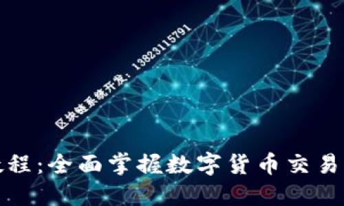 数字货币买卖教程：全面掌握数字货币交易的最佳应用推荐
